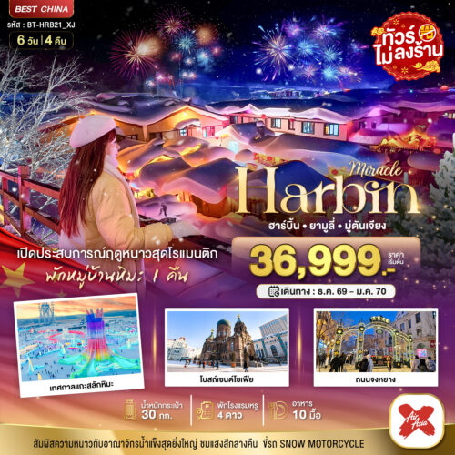 ทัวร์ฮาร์บิ้น