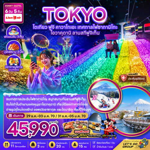 ทัวร์ โตเกียว ฟูจิ