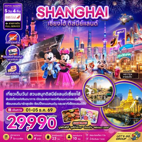 ทัวร์เซี่ยงไฮ้