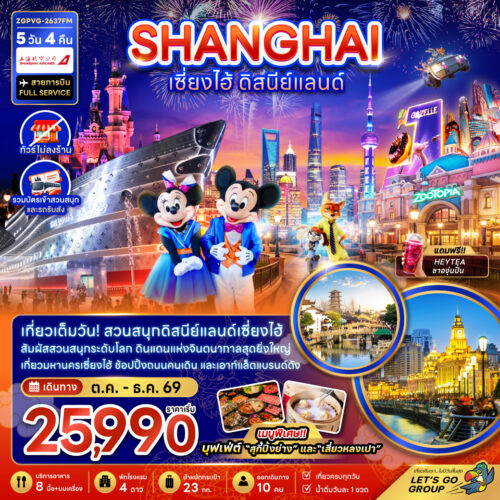 ทัวร์เซี่ยงไฮ้