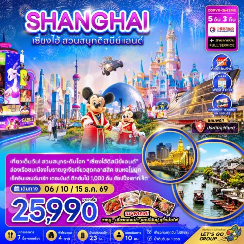 ทัวร์เซี่ยงไฮ้