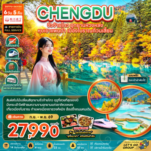 ทัวร์เฉิงตู