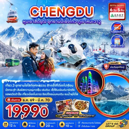 ทัวร์เฉิงตู