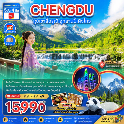 ทัวร์เฉิงตู