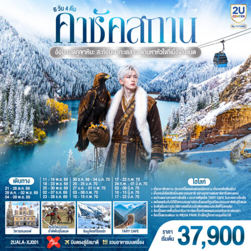 ทัวร์คาซัคสถาน