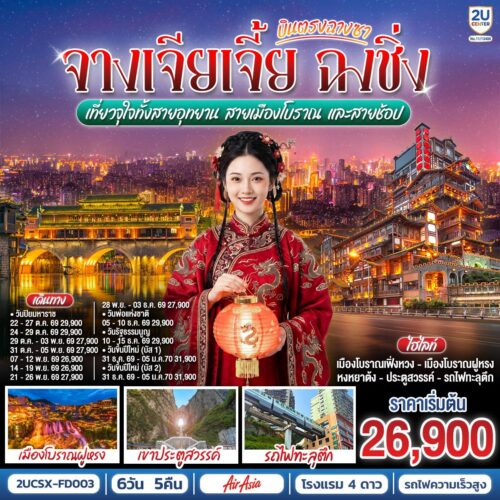 ทัวร์จางเจียเจี้ย