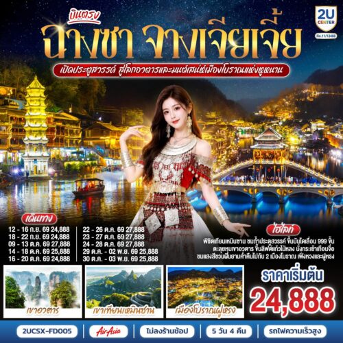 ทัวร์จางเจียเจี้ย