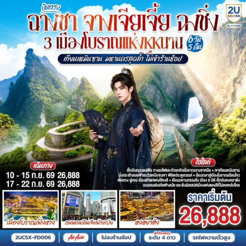 ทัวร์จางเจียเจี้ย
