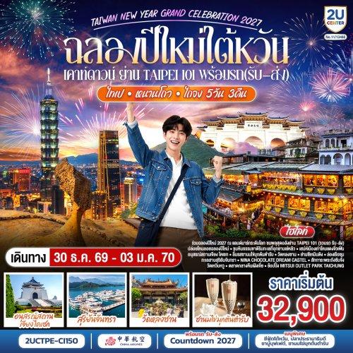 ทัวร์ไต้หวัน