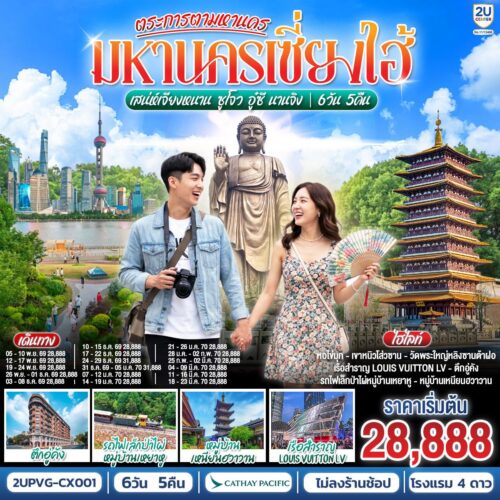 ทัวร์เซี่ยงไฮ้