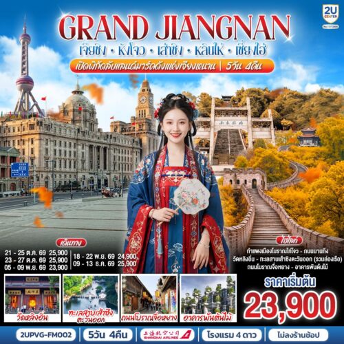 ทัวร์เซี่ยงไฮ้