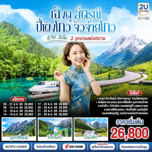 ทัวร์เฉิงตู