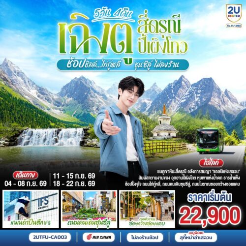 ทัวร์เฉิงตู