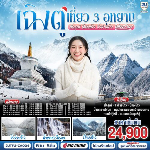 ทัวร์เฉิงตู