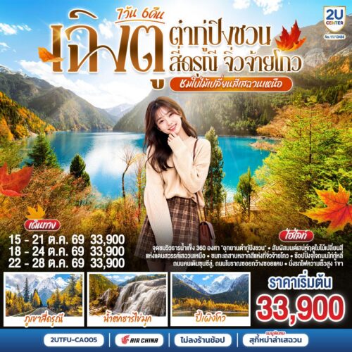ทัวร์เฉิงตู