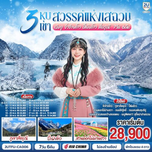 ทัวร์เฉิงตู