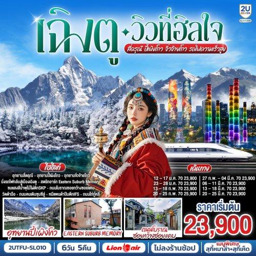 ทัวร์เฉิงตู