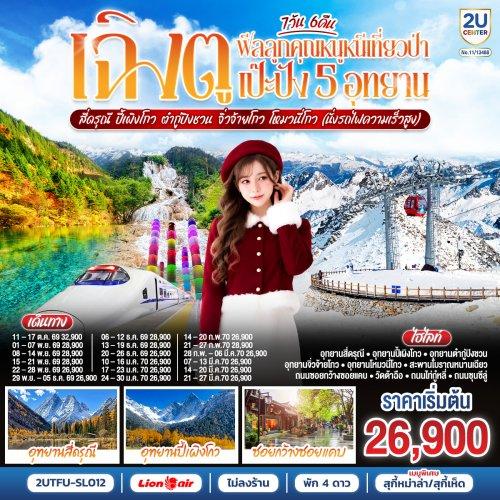 ทัวร์เฉิงตู