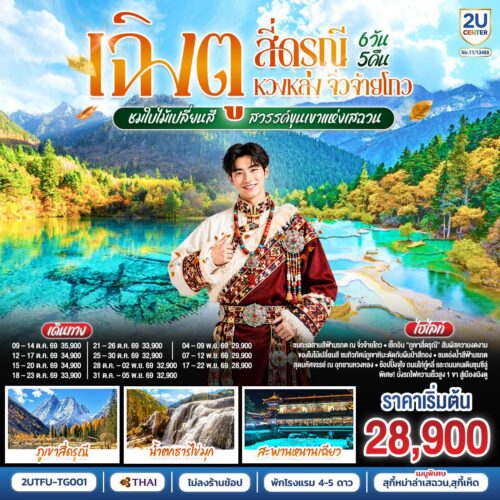 ทัวร์เฉิงตู