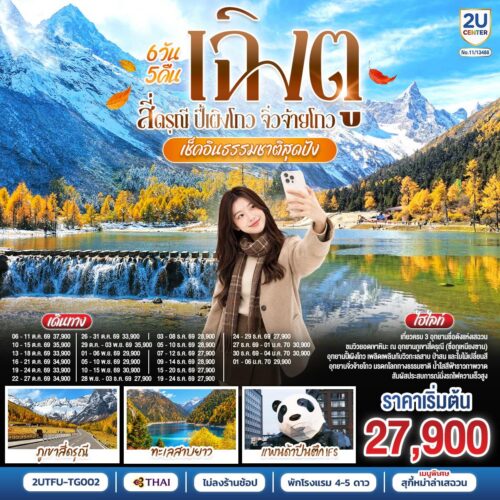 ทัวร์เฉิงตู