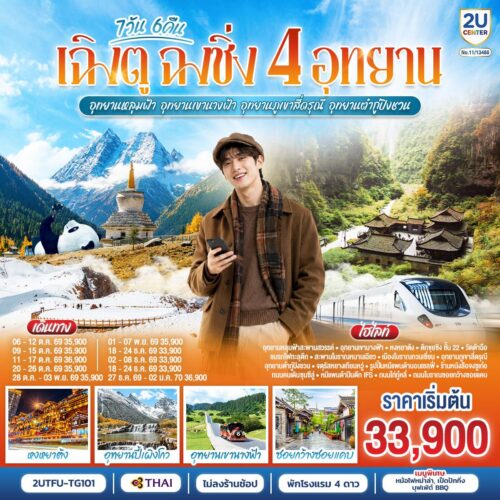 ทัวร์เฉิงตู