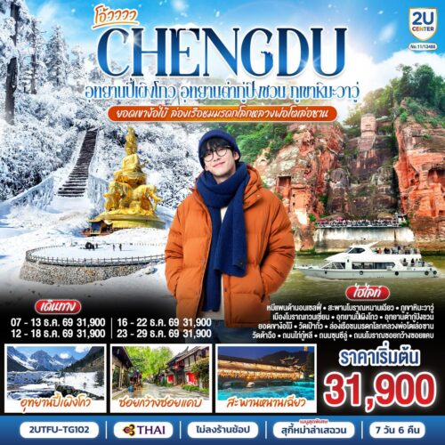 ทัวร์เฉิงตู