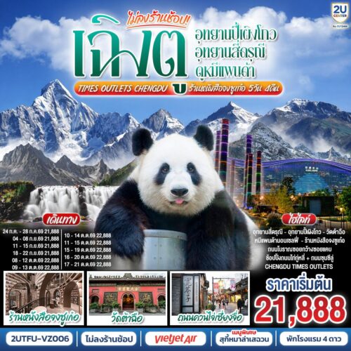 ทัวร์เฉิงตู