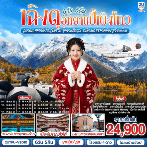 ทัวร์เฉิงตู