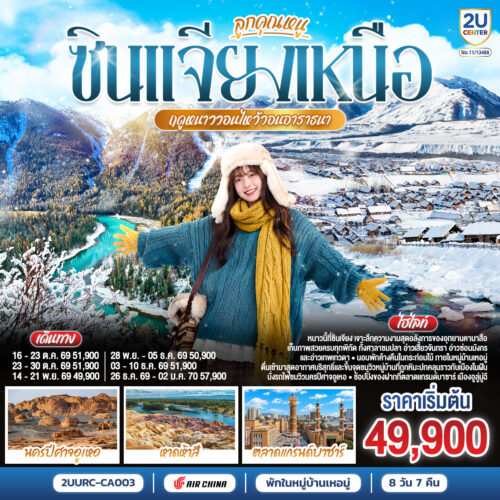 ทัวร์ ซินเจียง เหนือ
