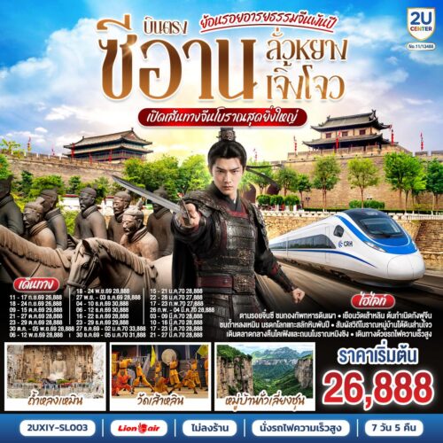 ทัวร์ซีอาน