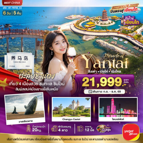 ทัวร์ ชิงเต่า