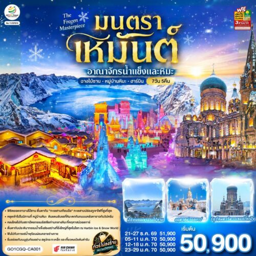 ทัวร์ฮาร์บิ้น