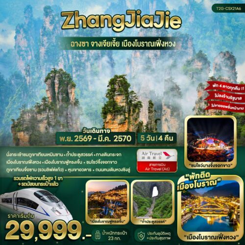 ทัวร์ จางเจียเจี้ย