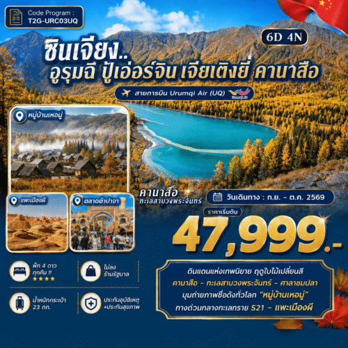 ทัวร์ ซินเจียง