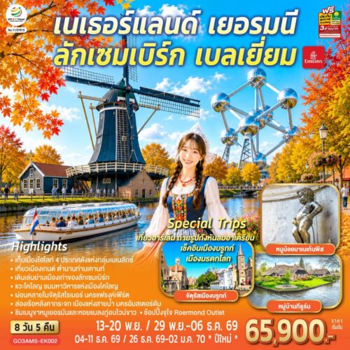 ทัวร์ เนเธอร์แลนด์