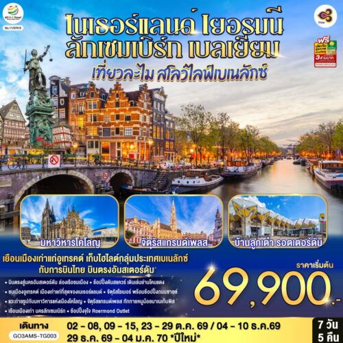 ทัวร์ เนเธอร์แลนด์