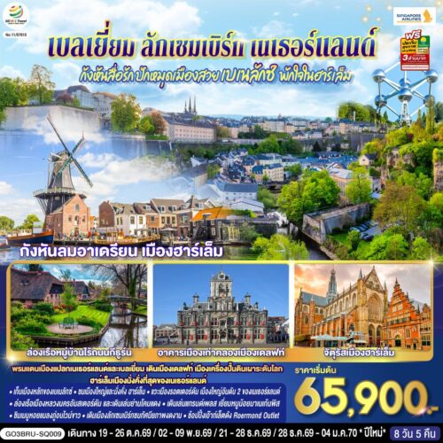 ทัวร์ เนเธอร์แลนด์