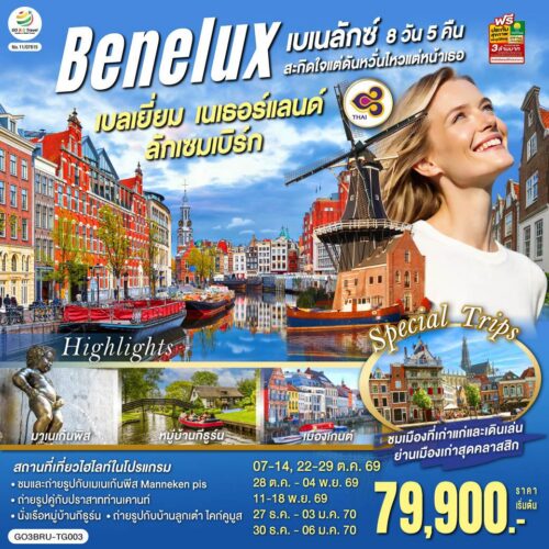 ทัวร์ เนเธอร์แลนด์