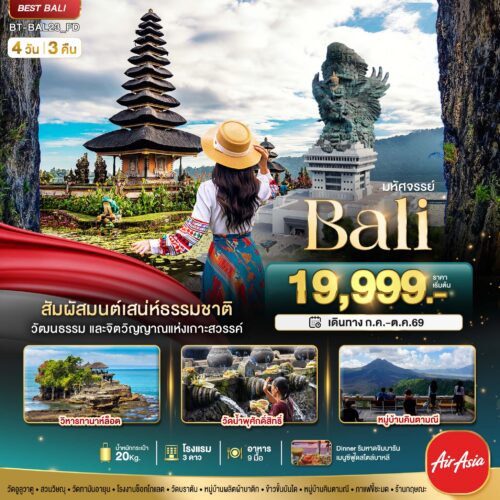 ทัวร์บาหลี