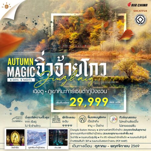 ทัวร์เฉิงตู