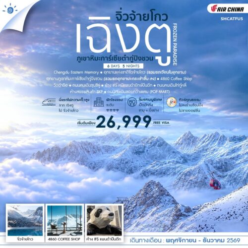 ทัวร์เฉิงตู
