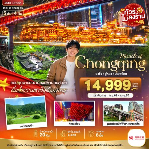 ทัวร์ ฉงชิ่ง