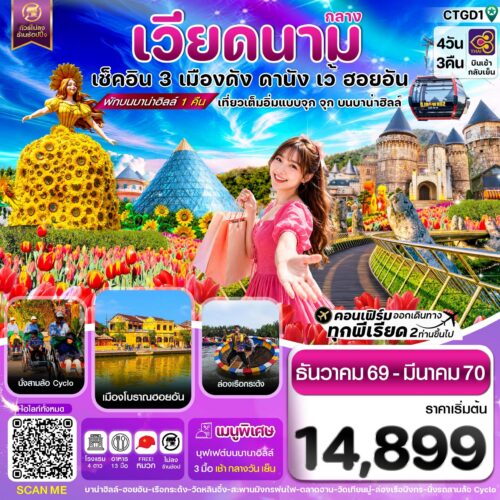 ทัวร์ เวียดนาม กลาง