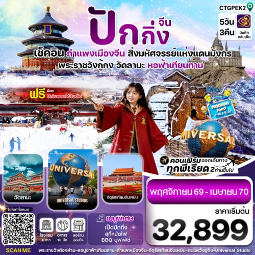ทัวร์ปักกิ่ง