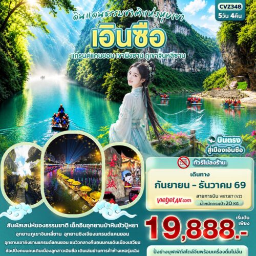 ทัวร์ เอินซือ