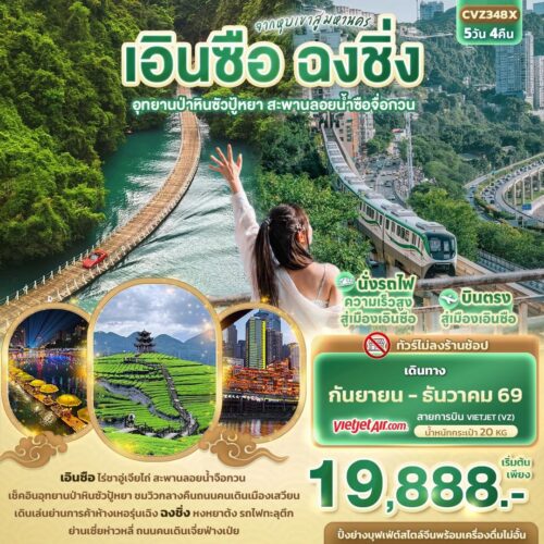 ทัวร์ เอินซือ