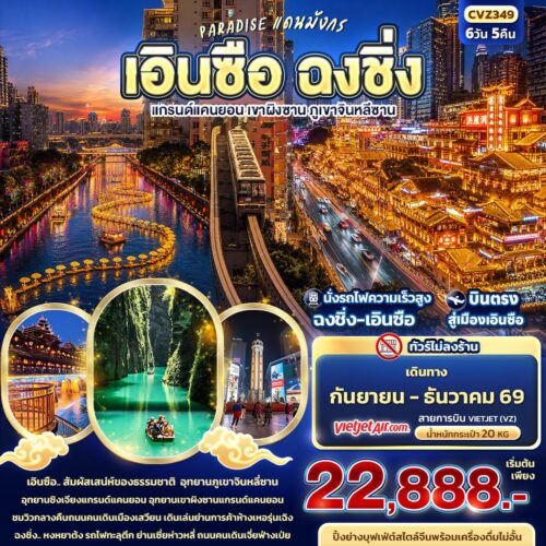 ทัวร์ เอินซือ