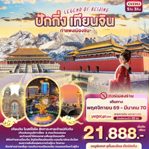 ทัวร์ปักกิ่ง