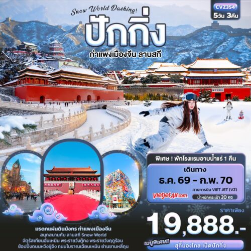 ทัวร์ปักกิ่ง