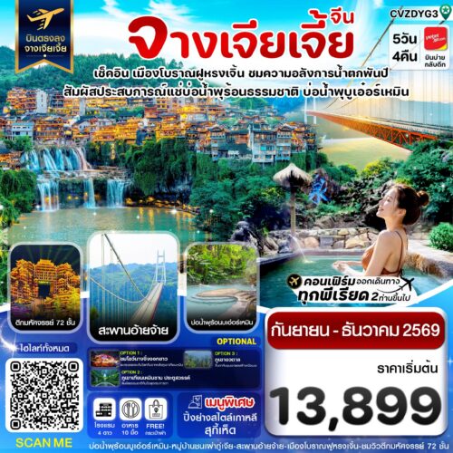 ทัวร์ จางเจียเจี้ย